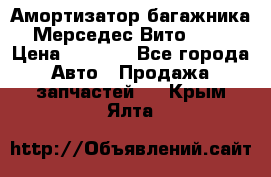 Амортизатор багажника Мерседес Вито 639 › Цена ­ 1 000 - Все города Авто » Продажа запчастей   . Крым,Ялта